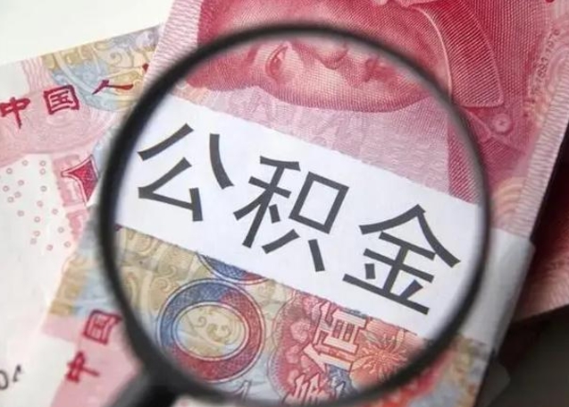 祁东公积金代提靠谱吗（祁东公积金代提取需要什么手续）